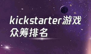 kickstarter游戏众筹排名