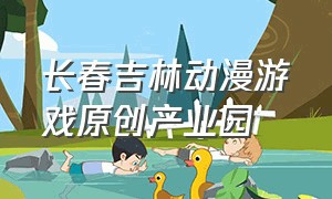 长春吉林动漫游戏原创产业园