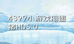 4399小游戏捣蛋猪HD5.0