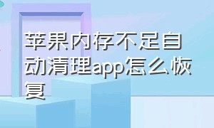 苹果内存不足自动清理app怎么恢复