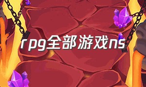 rpg全部游戏ns