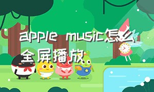 apple music怎么全屏播放