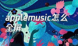 applemusic怎么全屏