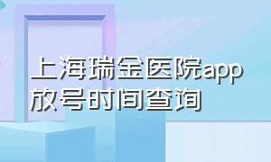 上海瑞金医院app放号时间查询