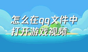 怎么在qq文件中打开游戏视频