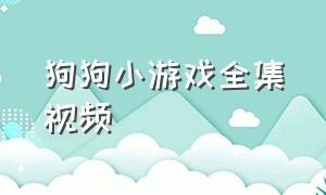 狗狗小游戏全集视频