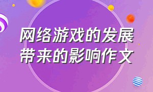 网络游戏的发展带来的影响作文