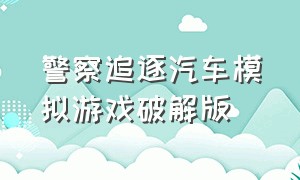 警察追逐汽车模拟游戏破解版