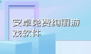 安卓免费绚丽游戏软件