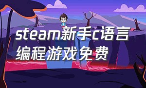 steam新手c语言编程游戏免费