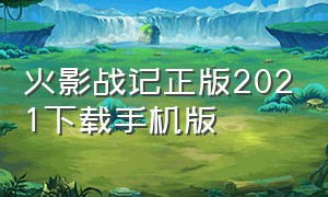 火影战记正版2021下载手机版