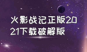 火影战记正版2021下载破解版