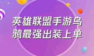 英雄联盟手游乌鸦最强出装上单