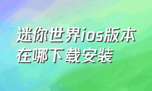 迷你世界ios版本在哪下载安装