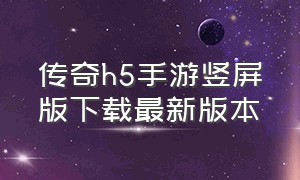 传奇h5手游竖屏版下载最新版本