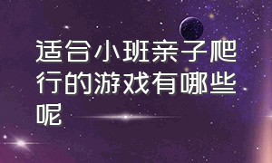 适合小班亲子爬行的游戏有哪些呢