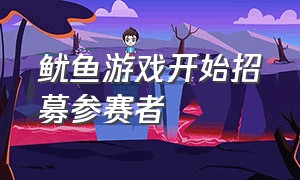 鱿鱼游戏开始招募参赛者