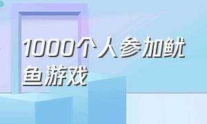 1000个人参加鱿鱼游戏