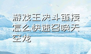 游戏王决斗链接怎么快速召唤天空龙