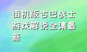 街机版古巴战士游戏解说全集最新