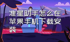 准星助手怎么在苹果手机下载安装