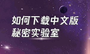 如何下载中文版秘密实验室