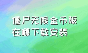 僵尸无限金币版在哪下载安装