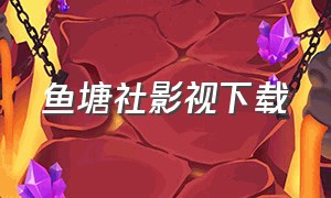 鱼塘社影视下载