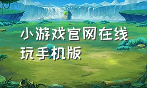 小游戏官网在线玩手机版