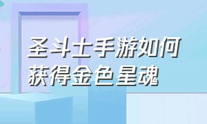 圣斗士手游如何获得金色星魂