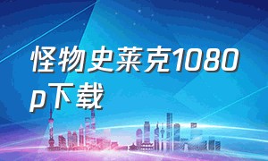 怪物史莱克1080p下载