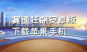 赛道狂飙安卓版下载苹果手机