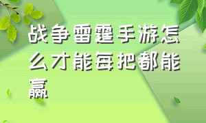 战争雷霆手游怎么才能每把都能赢