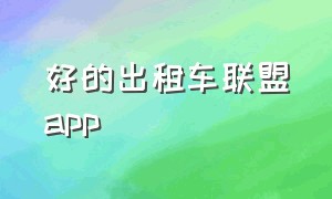 好的出租车联盟app