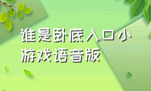 谁是卧底入口小游戏语音版