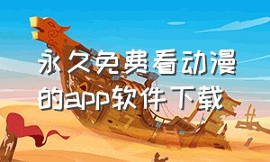 永久免费看动漫的app软件下载