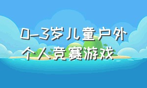 0-3岁儿童户外个人竞赛游戏