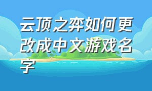 云顶之弈如何更改成中文游戏名字