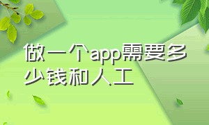 做一个app需要多少钱和人工