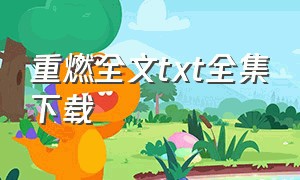 重燃全文txt全集下载