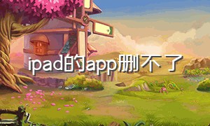 ipad的app删不了