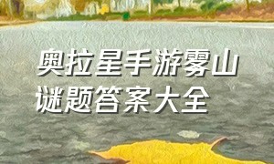 奥拉星手游雾山谜题答案大全