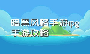 暗黑风格手游rpg手游攻略