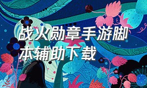 战火勋章手游脚本辅助下载