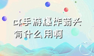 cf手游爆炸箭头有什么用啊