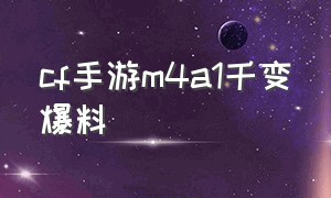 cf手游m4a1千变爆料