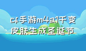 cf手游m4a1千变皮肤生成圣诞节