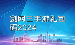 剑网三手游礼包码2024