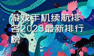 游戏手机续航排名2023最新排行榜