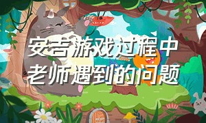 安吉游戏过程中老师遇到的问题